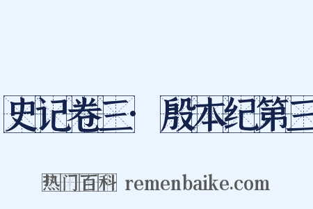 史记卷三·殷本纪第三是什么意思的图片